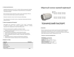 Обратный клапан прямой муфтовый