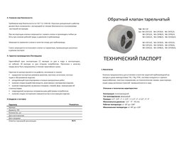 Обратный клапан тарельчатый