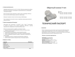 Обратный клапан Y-тип