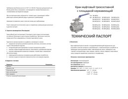 Кран муфтовый трехсоставной с площадкой