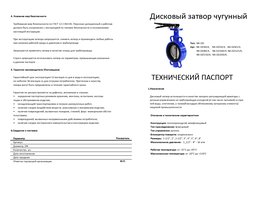 Дисковый затвор чугунный