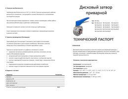 Дисковый затвор приварной