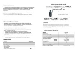 Пневмораспределитель переменный ток