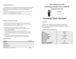 Пневмораспределитель постоянный ток
