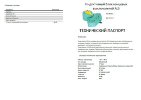 Индуктивный блок датчиков положения ALS
